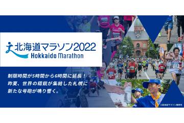 「北海道マラソン2022」の出走権が付いたツアープランを含む、宿泊プラン
