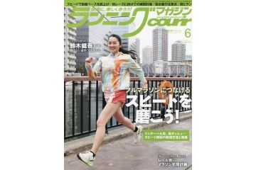 ランニング雑誌「クリール」の 2022年6月号が 4月22日に発売。特集はフルマラソンにつなげるスピードを磨こう