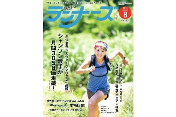 ランニング雑誌「ランナーズ」の 2022年8月号が 6月22日に発売