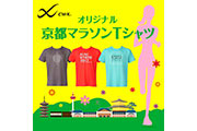 ワコールのオンラインストアで「京都マラソン」オリジナル限定Tシャツ販売中