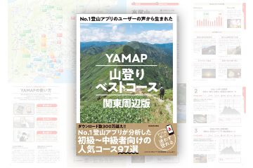 ヤマップが関東エリアから厳選した 97コースを掲載したガイド本「YAMAP山登りベストコース」を発売
