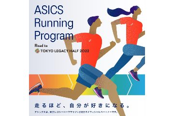 アシックスが「東京レガシーハーフマラソン2022」参加者向けのランニングプログラムを実施