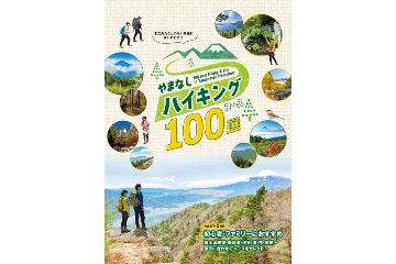 山梨県の自然環境を満喫できる「やまなしハイキングコース100選」を選定。９月1日から冊子の配布と WEBサイトを公開