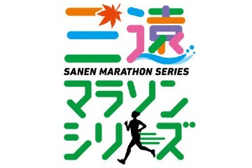 愛知と静岡の 4つのマラソン大会の獲得ポイントでランキングを競う「三遠マラソンシリーズ」が開催