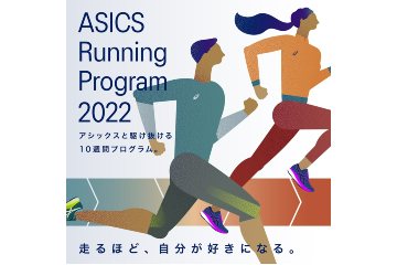 アシックスがマラソンシーズンに向けたサポートプログラム「ASICS Running Program 2022」の参加者を 8月28日まで募集