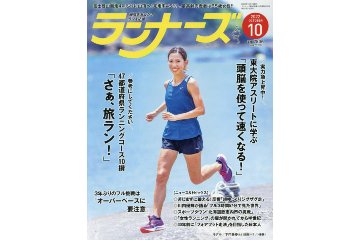 ランニング雑誌「ランナーズ」の 2022年10月号が 8月22日に発売