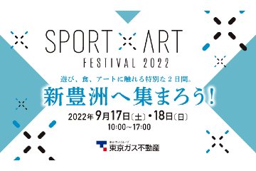 豊洲でスポーツ・食・アートに触れるイベント「SPORT×ART FESTIVAL2022」が 9月17日、18日に開催