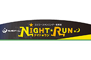 札幌ドームのコーンコースを走れる「札幌ドーム NIGHT RUN」の2月～4月の実施日