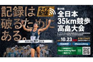 日本代表選手選考競技会を兼ねた「第59回 全日本35km競歩高畠大会」が 10月23日 8時からライブ配信