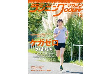 ランニング雑誌「クリール」の 2022年12月号が 10月20日に発売
