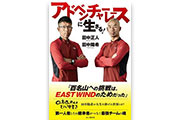「EAST WIND」の田中正人氏と田中陽希氏が語る熱い一冊『アドベンチャーレースに生きる！』