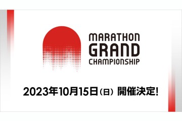 パリ五輪のマラソン代表を決める日本代表選考会「マラソングランドチャンピオンシップ（MGC）」の開催日が決定