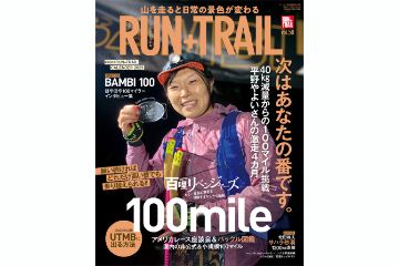 「RUN+TRAIL vol.58」は、100マイルレースを大特集