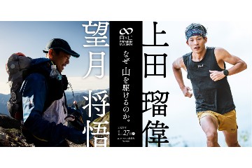 山のカリスマ 望月将悟×上田瑠偉が対談するプレミアムトークショー「なぜ 山を駆けるのか。」を 1月27日に開催