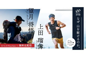 1月27日 19時より望月将悟×上田瑠偉 R×L プレミアムトークショー「なぜ 山を駆けるのか。」をライブ配信