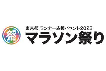 「東京マラソン2023」開催当日に、4年ぶりとなるランナー応援イベント「マラソン祭り」を開催