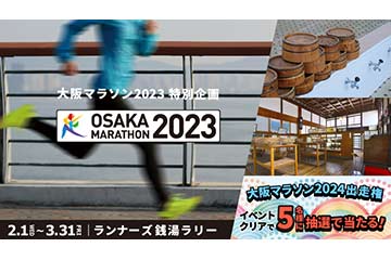 大阪府内の 64箇所の銭湯を巡るオンラインイベント「大阪マラソン2023 ランナーズ銭湯巡り」を開催