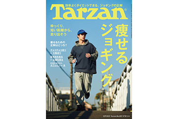 2月22日発売の雑誌「Tarzan（ターザン）」は痩せるジョギングを特集