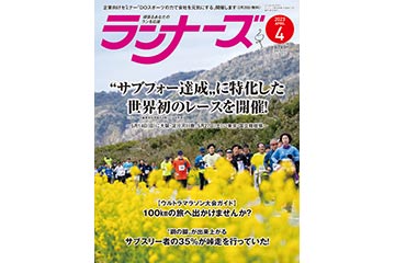 ランニング雑誌「ランナーズ」の 2023年4月号が 2月22日に発売