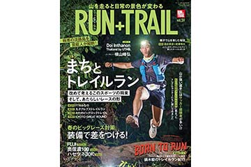 トレイルランニング専門誌「RUN+TRAIL」の Vol.59（2023年3月号）が 2月27日に発売