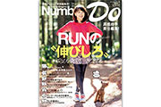 高橋尚子さんが責任編集！RUNの伸びしろを見つける「Number Do Vol.28」発売
