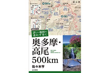 高尾エリアを走るトレイルランナーも必見の 1冊「増補改訂版 詳しい地図で迷わず歩く 奥多摩・高尾500km」
