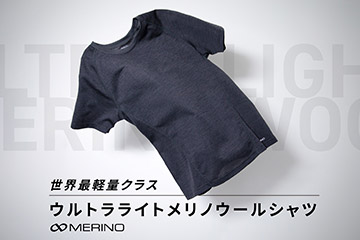 R×Lが世界最軽量級のクラスのメリノウールシャツを 5月10日から公式オンラインストアで発売