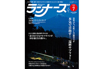 ランニング雑誌「ランナーズ」の 2023年7月号が 5月22日に発売