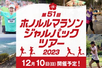 ジャルパックが 12月10日に開催する「ホノルルマラソン2023」の参加ツアーの販売を開始