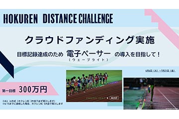 日本陸連が 7月1日から開幕の「ホクレン・ディスタンスチャレンジ」での電子ペーサーの導入を目指したクラウドファンディングを実施