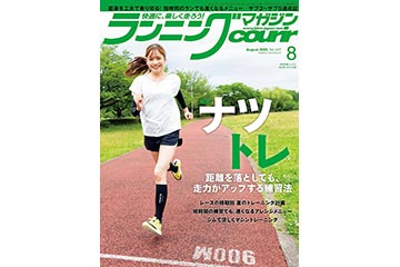 ランニング雑誌「クリール」の 2023年8月号が 6月22日に発売。特集は夏場のトレーニング「ナツトレ」
