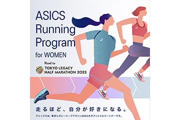 アシックスが「東京レガシーハーフマラソン2023」に向けた女性を対象にしたランニングプログラムを展開