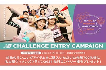 ニューバランスが「名古屋ウィメンズマラソン2024」の先行エントリー権を獲得できるキャンペーンを第3弾を 8月1日より実施