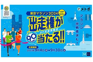 東京メトロがメトポ会員を対象に「東京マラソン2024」の出走権が当たるキャンペーンを実施