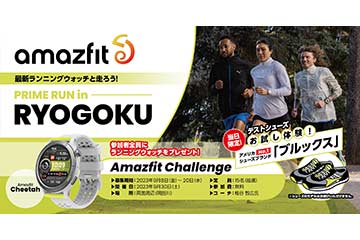 アマズフィットが最新ウォッチを体験できるランイベント「Amazfit Challenge PRIME RUN in RYOGOKU」を 9月30日に開催