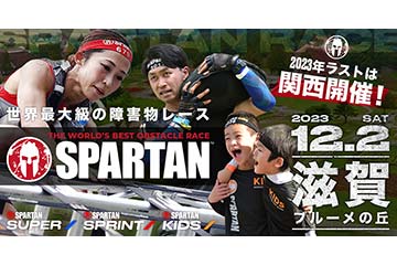スパルタンレースの2023年の最終戦が 12月2日に滋賀県で開催