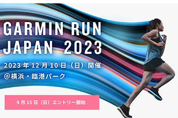 ガーミンウォッチを着用して走るイベント「GARMIN RUN JAPAN」が横浜で 12月10日に開催