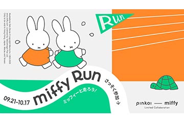ミッフィーの限定グッズがゲットできるランニング企画「miffy Run 2023」が 9月21日〜10月17日の期間に開催