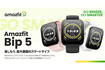 手軽にランを計測できてスマートウォチの入門モデルにちょうどいい「Amazfit Bip 5」が 9月22日より発売