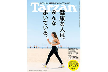 雑誌 Tarzanの 866号（10月5日発売）は身近な運動ウォーキング「健康な人は、みんな歩いている」を特集