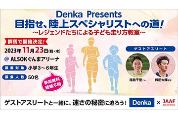福島千里・栁田大輝をゲストに迎えた、小学3～6年生を対象にした「レジェンドたちによる子ども走り方教室～」の参加者を募集