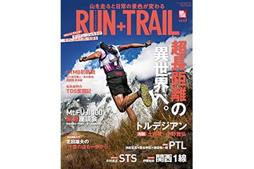トレイルランニング専門誌「RUN+TRAIL」の Vol.63（2023年11月号）が 10月31日に発売