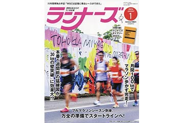 ランニング雑誌「ランナーズ」の 2024年1月号が 11月22日に発売