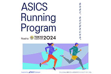 アシックスが東京マラソン2024に向けたランニングプログラム「ASICS Running Program Road to 東京マラソン2024」を実施