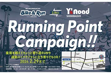 皇居に近い「MARUNOUCHI Bike&Run」と「ワイズロード新橋店」がランニングポイント キャンペーンを実施