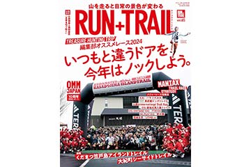 トレイルランニング専門誌「RUN+TRAIL」の Vol.65 が 2月27日に発売