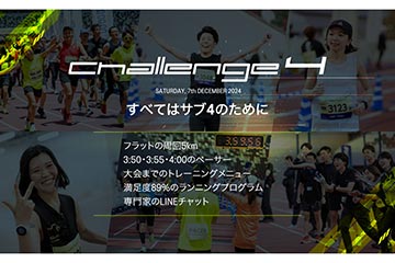サブ4達成への挑戦をテーマとしたフルマラソンレース「Challenge 4 Tokyo 2024」が 12月7日に開催