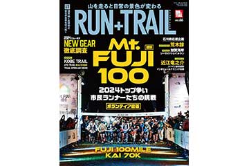 トレイルランニング専門誌「RUN+TRAIL」の Vol.66 が 5月17日に発売。今号は Mt.FUJI 2024を特集