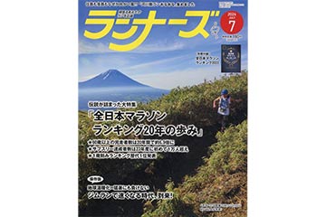 ランニング雑誌「ランナーズ」の 2024年7月号が 月日に発売。特集は “マラソンランキング20年の歩み”　