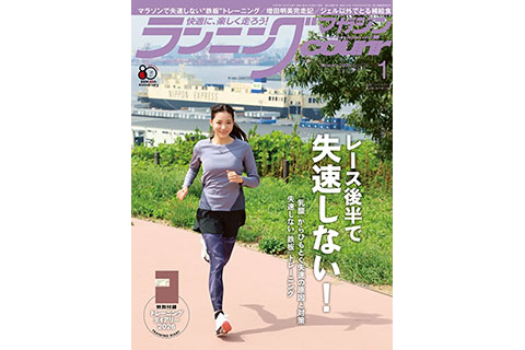ランニング雑誌「クリール」の 2026年1月号が 11月21日に発売。特集は “レース後半で失速しない！” 鉄板トレーニング